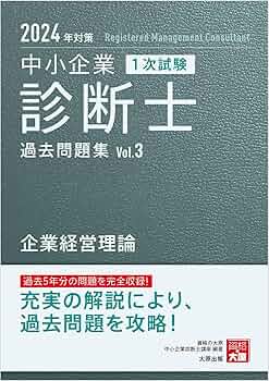 【中古】 中小企業診断士科目別１次試験過去問題集 過去５年分を完全収録 ２０１５年受験用　企業経営理論/大原出版/大原学園 中小企業診断士 1次試験 過去問題集 3企業経営理論 2024年対策